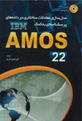 مدل سازی معادلات ساختاری در داده های پرسشنامه ای به کمک AMOS22