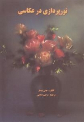 نورپردازی در عکاسی