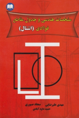مشخصات هندسی و جدول مقاطع فولادی ( اشتال )
