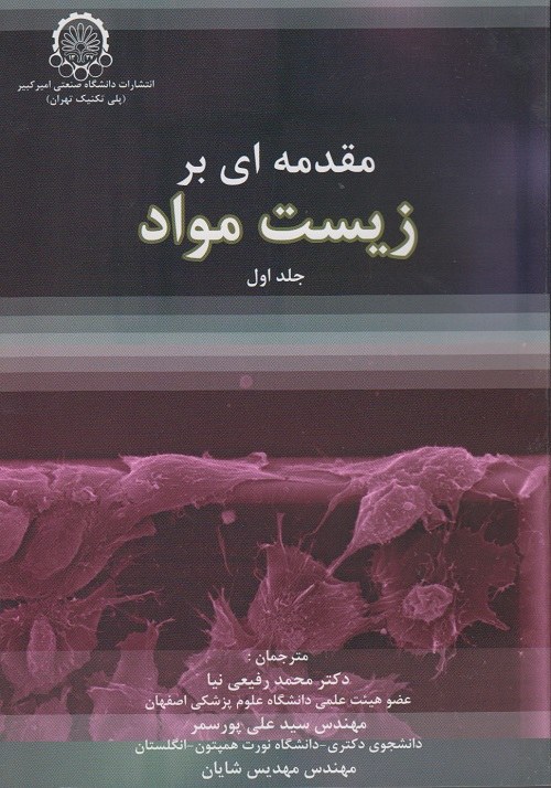 مقدمه ای بر زیست مواد ( جلد اول )