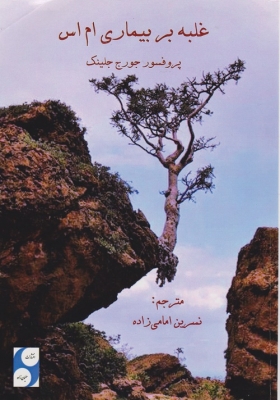 غلبه بر بیماری ام اس