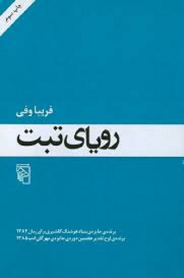 رویای تبت