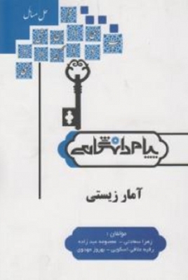 حل مسائل آمار زیستی