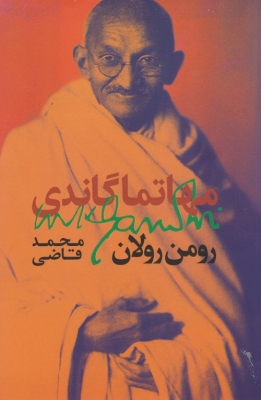 مهاتما گاندی