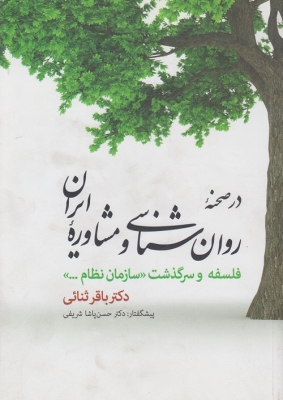 درصحنه ی روان شناسی و مشاوره ی ایران