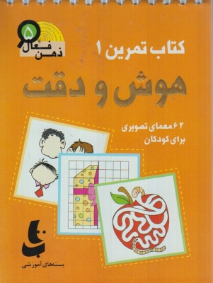 کتاب تمرین 1 - هوش و دقت