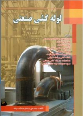 لوله کشی صنعتی