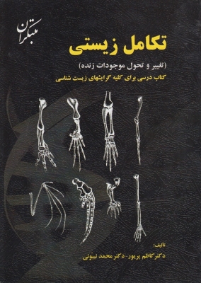 تکامل زیستی