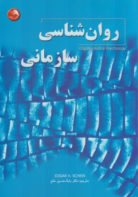 روان شناسی سازمانی