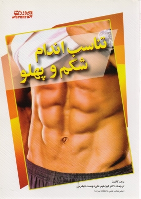 تناسب اندام شکم و پهلو