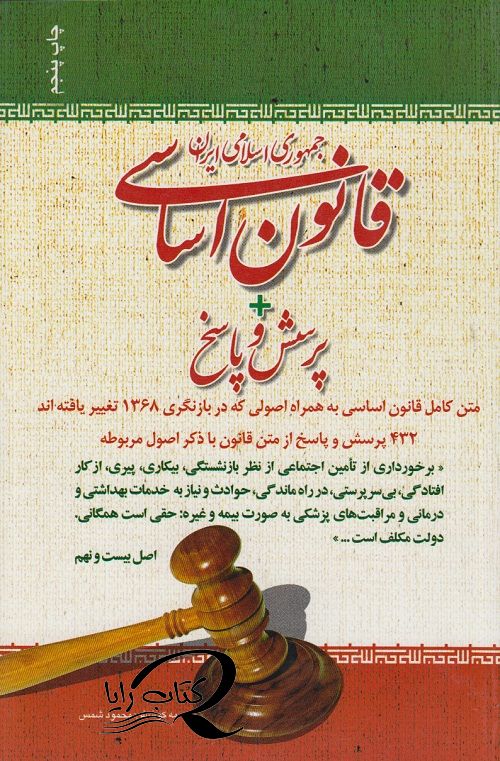 قانون اساسی جمهوری اسلامی ایران