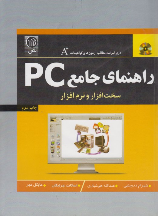 راهنمای جامع PC