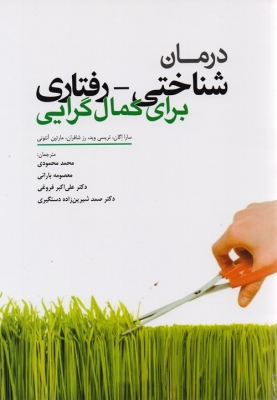 درمان شناختی رفتاری برای کمال گرایی