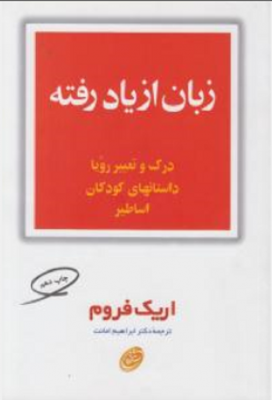 زبان از یاد رفته