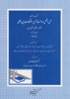 کتاب راهنمای حل و فصل مسالمت آمیز اختلافات بین المللی