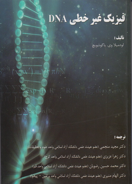 فیزیک غیر خطی DNA
