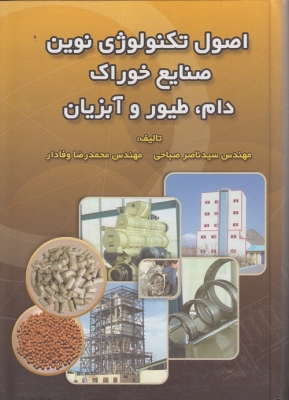 اصول تکنولوژی نوین صنایع خوراک دام طیور و آبزیان