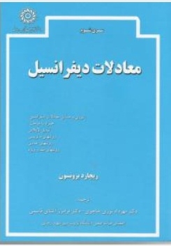 معادلات دیفرانسیل