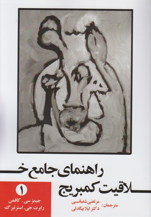 راهنمای جامع خلاقیت کمبریج ( جلد 1 )