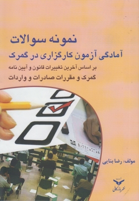 نمونه سوالات آمادگی آزمون کارگذاری در گمرک
