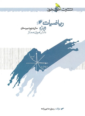 ریاضیات دوم دبیرستان خوشخوان