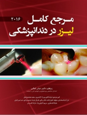 مرجع کامل لیــــزر در دندانپزشکی