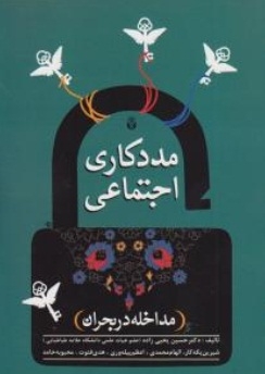 مددکاری اجتماعی