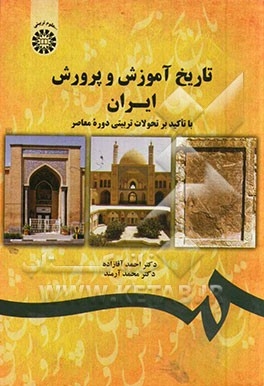 تاریخ آموزش و پرورش ایران با تأکید بر تحولات تربیتی دوره معاصر