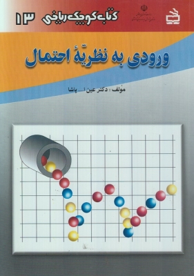 ورودی به نظریه احتمال