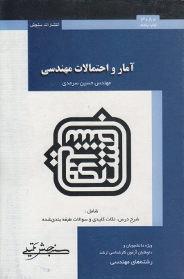 آمار و احتمالات مهندسی