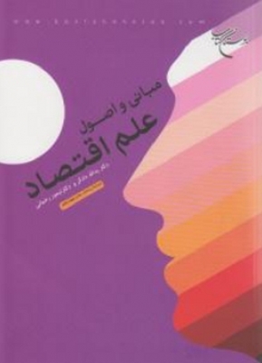 مبانی و اصول علم اقتصاد
