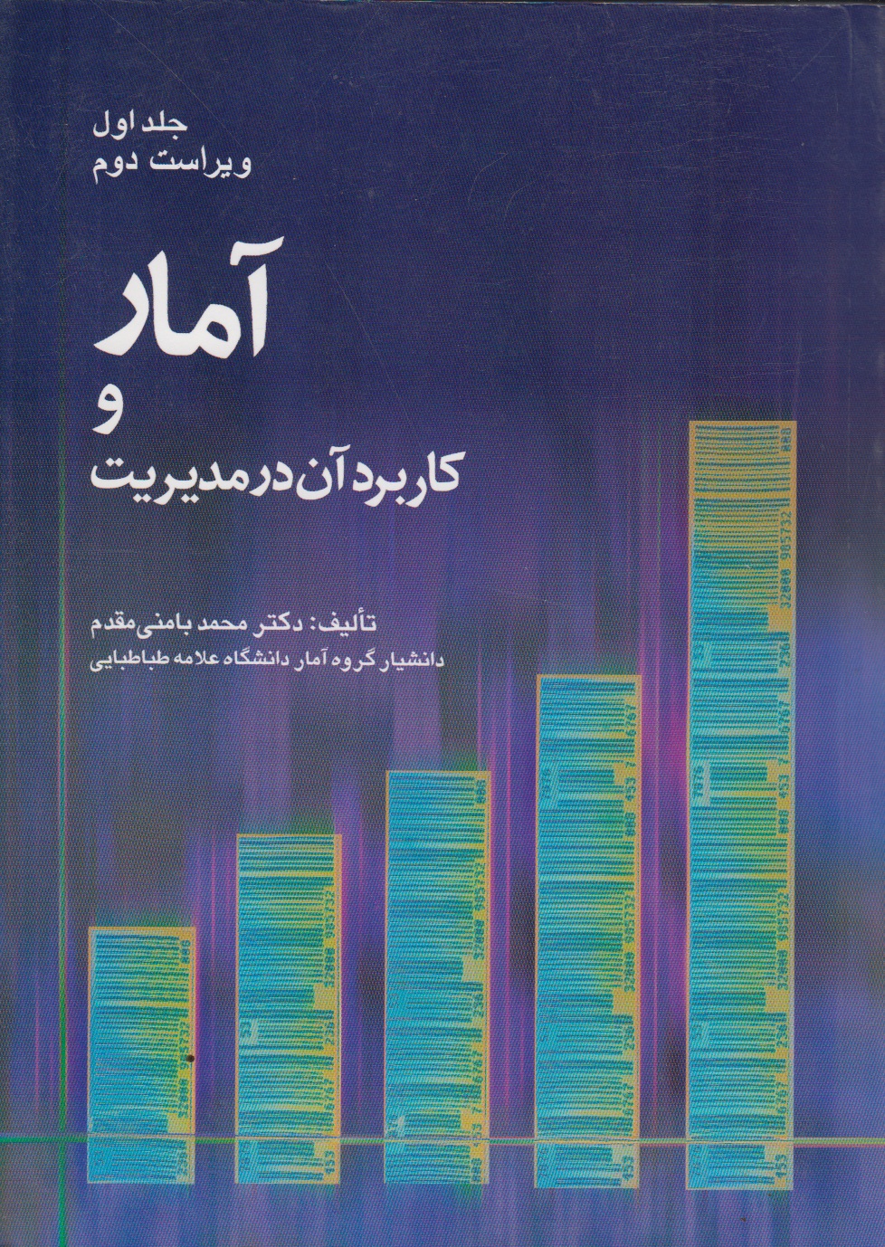 آمار و کاربرد آن در مدیریت