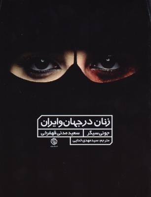 زنان در جهان و ایران