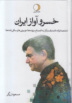 خسرو آواز ایران