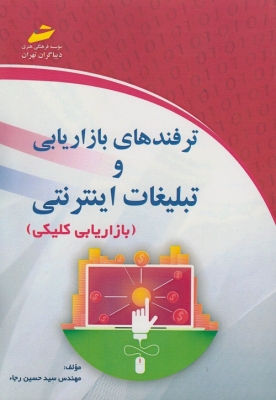 ترفندهای بازاریابی و تبلیغات اینترنتی ( بازاریابی کلیکی )
