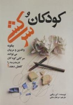 کودکان و سرکشی