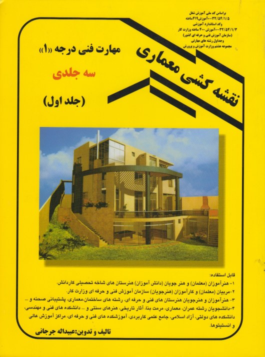 نقشه کشی معماری مهارت فنی درجه 1