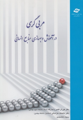 مربی گری در آموزش و بهسازی منابع انسانی