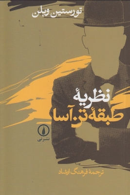 نظریه ی طبقه ی تن آسا