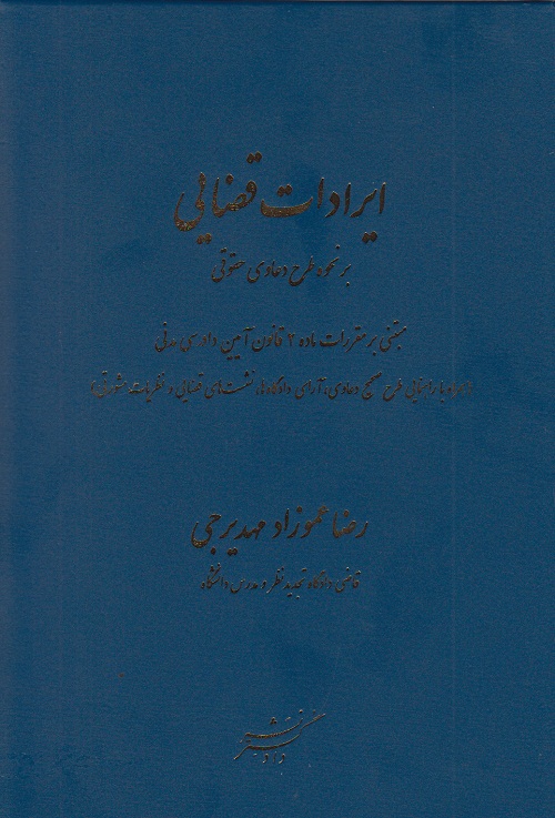 ایرادات قضایی بر نحوه طرح دعاوی حقوقی