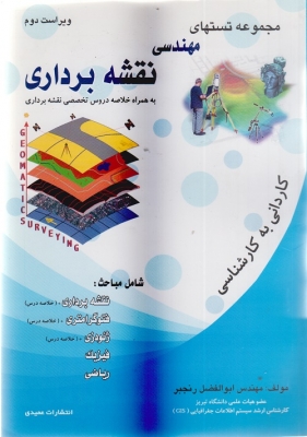 مجموعه تست های مهندسی نقشه برداری (کاردانی به کارشناسی)