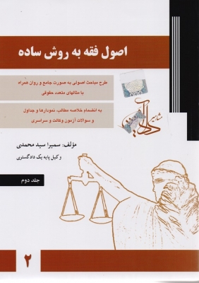 اصول فقه به روش ساده (جلد دوم)