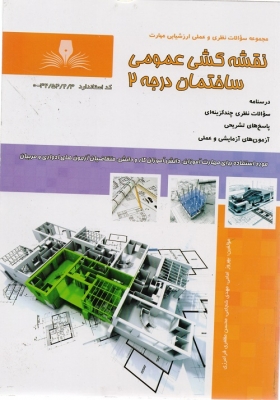 نقشه کشی عمومی ساختمان درجه 2