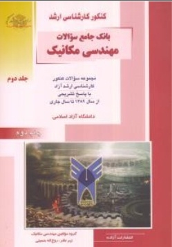 بانک جامع سوالات مهندسی مکانیک ( جلد دوم )