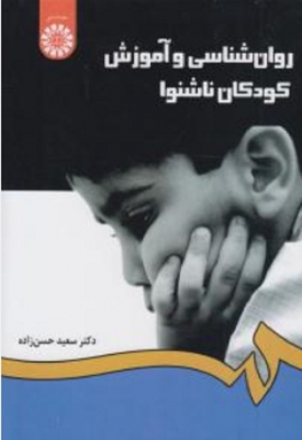 روان شناسی و آموزش کودکان ناشنوا