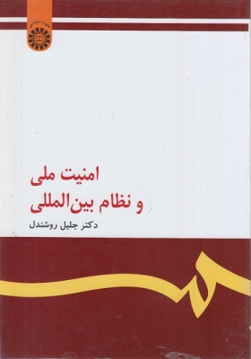 امنیت ملی و نظام بین المللی