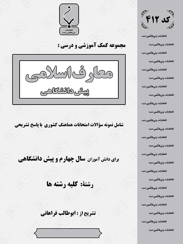 دین و زندگی ( معارف اسلامی ) پیش بنی هاشمی