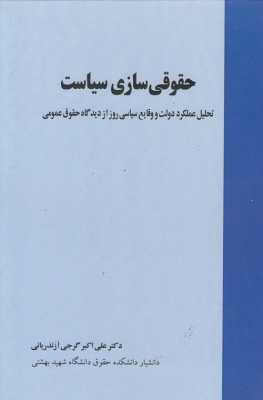 حقوقی سازی سیاست