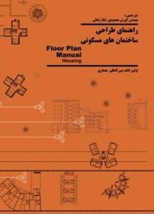 راهنمای طراحی ساختمان های مسکونی