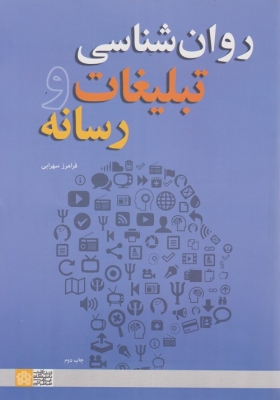 روان شناسی تبلیغات و رسانه